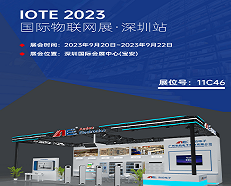 展会速递 | 安的电子将携最新产品亮相 2023 IOTE 深圳物联网展