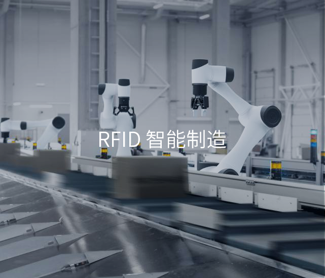 RFID读写器在工业制造的应用,RFID智能制造
