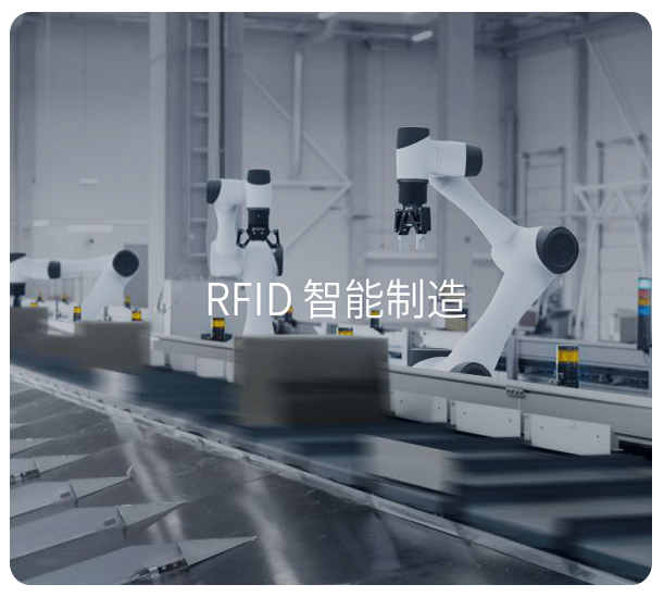 RFID智能制造,RFID智能工厂,rfid读写器应用,RFID读写器