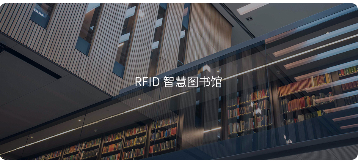 rfid图书馆设备,RFID智慧图书馆,RFID图书馆应用