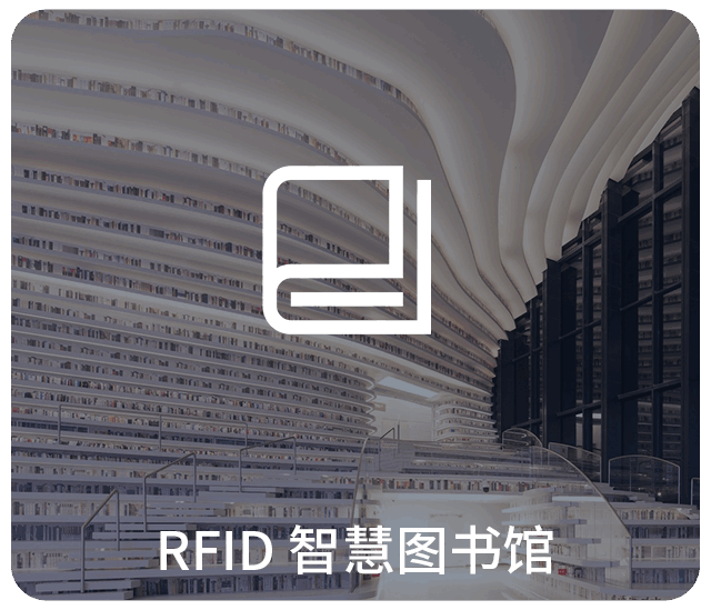 rfid图书馆设备,RFID智慧图书馆,RFID图书馆应用