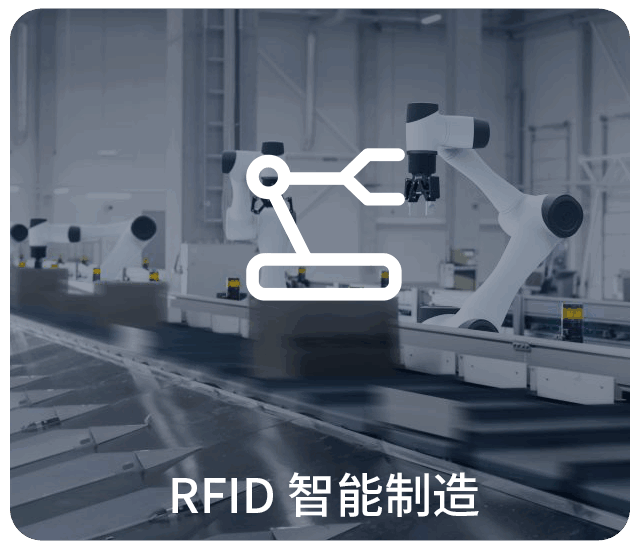 RFID智能制造,RFID智能工厂,rfid读写器应用,RFID读写器