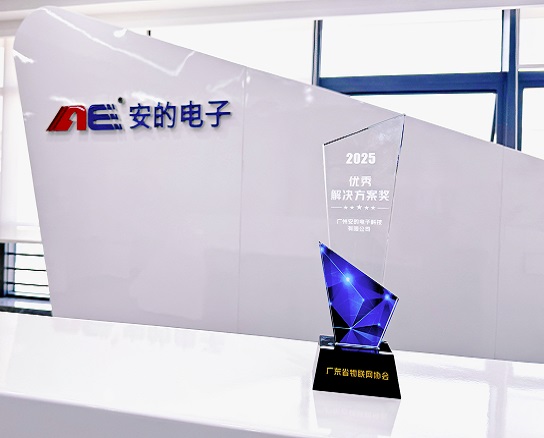 安的电子荣获“2025年度广东省物联网协会优秀解决方案奖”! 安的电子荣获“2025年度广东省物联网协会优秀解决方案奖”!