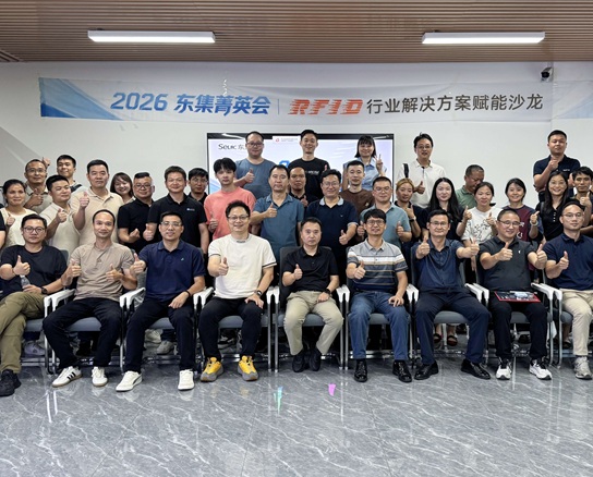 安的联合东集举办2026东集菁英会·华南站,共探RFID行业应用新未来 安的联合东集举办2026东集菁英会·华南站,共探RFID行业应用新未来